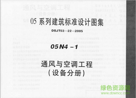 05n4-1通风与空调工程(设备分册)图集 pdf电子版0