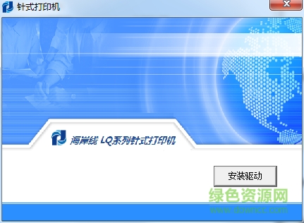 海岸線lq 600k打印機(jī)驅(qū)動(dòng) v1.0.0.1 官方最新版 0