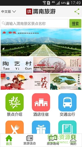 渭南旅游攻略手机客户端 v6.2 安卓版2