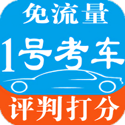 1号考车app官方