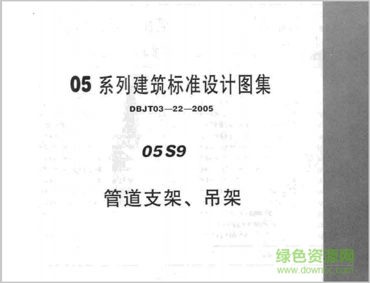 05s9管道支架、吊架圖集0