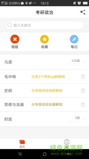 乐题库考研政治 v1.3.5 安卓版0