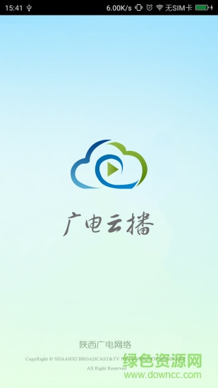 广电云播app v1.1.0.7 官网安卓版3