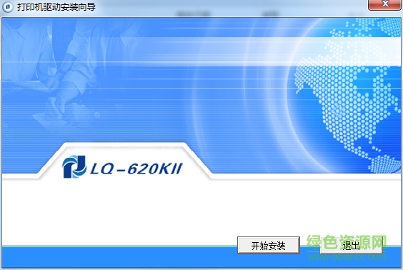 海岸線lq620kii打印機(jī)驅(qū)動(dòng) v1.0.1.1 官方最新版 0