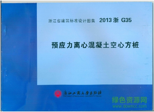 2013浙g35预应力离心混凝土空心方桩图集 pdf高清电子版0