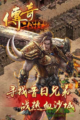 傳奇二代掛機修改版 v1.8 安卓版 2