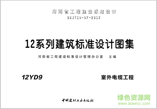 12yd9室外電纜工程圖集 pdf高清電子版 0