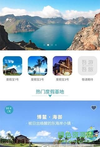 吾游吾旅(旅游度假平臺)3