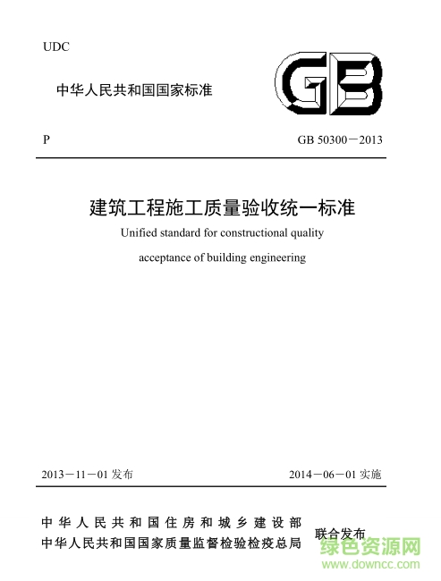 gb50300-2013建筑工程質(zhì)量驗(yàn)收統(tǒng)一標(biāo)準(zhǔn) pdf高清電子版 0