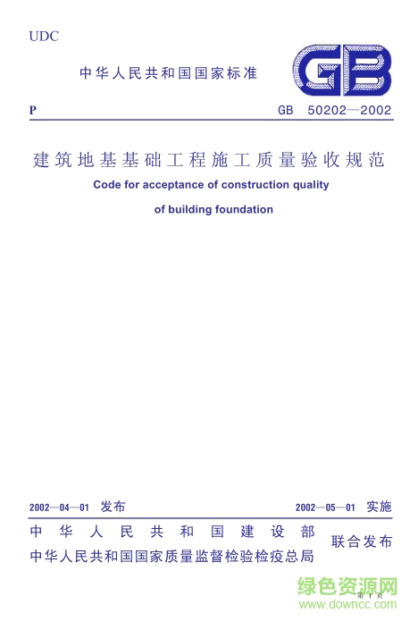 gb50202-2002建筑地基基础工程施工质量验收规范 pdf最新免费版0