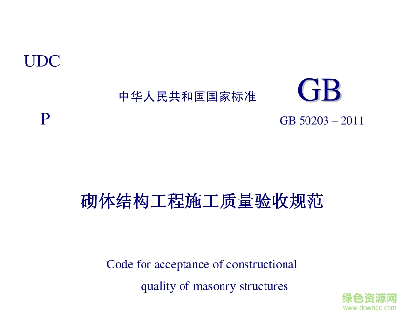 gb50203-2011砌体工程施工质量验收规范 pdf高清电子版0