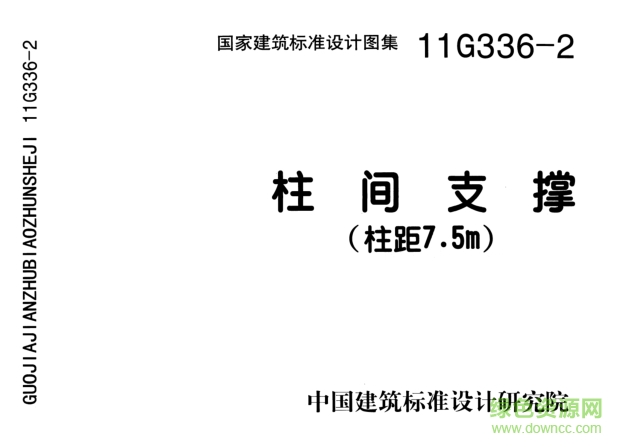 11G336-2柱間支撐(柱距7.5米)圖集0