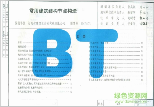 11yg003常用建筑結構節(jié)點構造圖集 pdf高清電子版 0