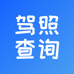 電子駕駛證查詢系統(tǒng)