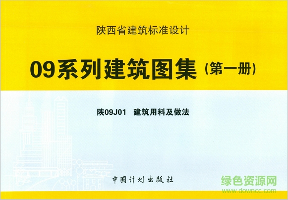 陕西省09系列建筑图集(共38册) pdf电子版0