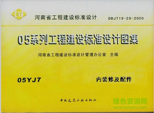 05yj7內(nèi)裝修及配件標(biāo)準(zhǔn)圖集 pdf高清電子版 0