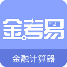 金考易计算器app下载