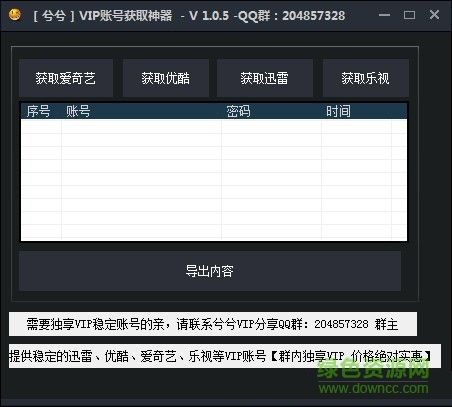 兮兮vip账号获取神器 V1.0.5  绿色免费版0