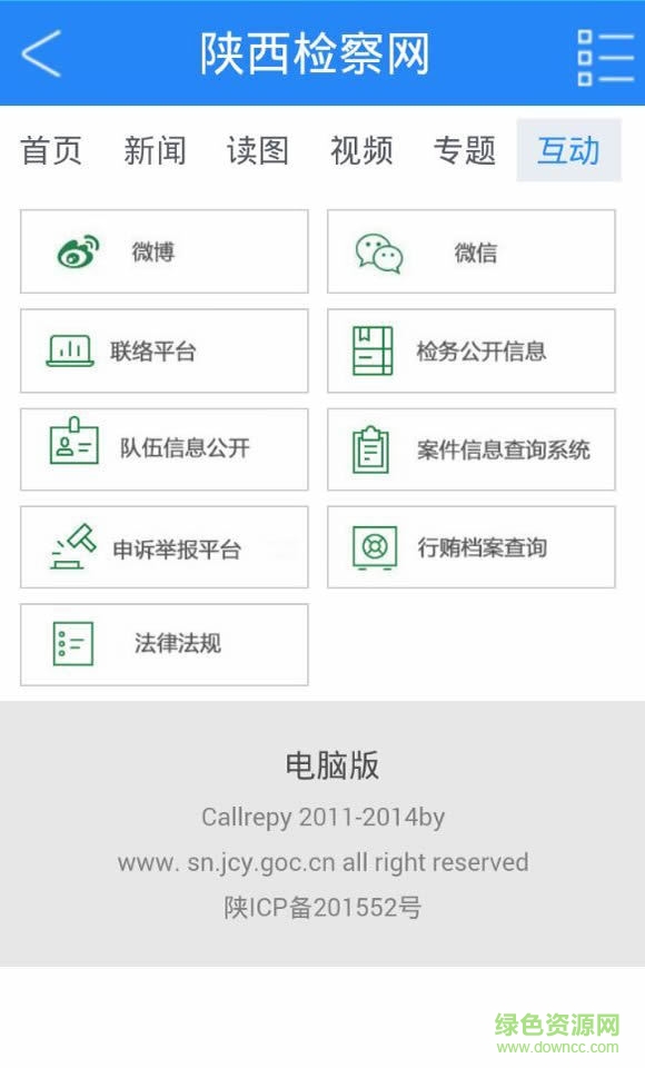 陕西检察(新闻资讯) v2.0.36 安卓版2