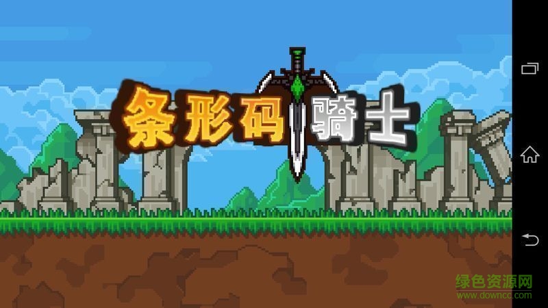 條形碼騎士中文修改版 v1.2 安卓版 0