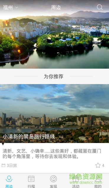 笨游(福建旅游指南) v2.4.5 安卓版0