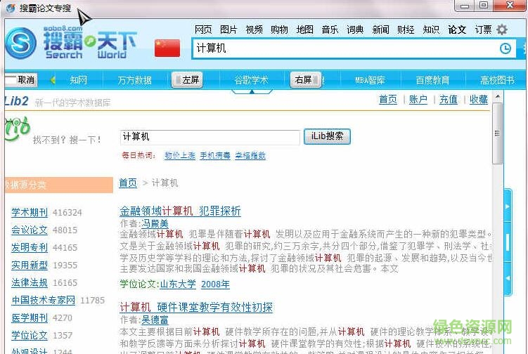 搜霸论文专搜软件 v1.01 绿色版0