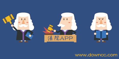 法院app