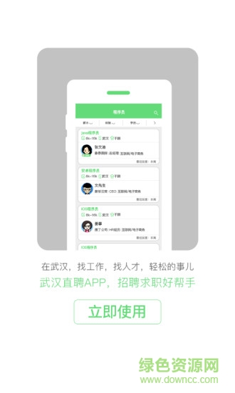 武汉直聘 v4.3 安卓版3
