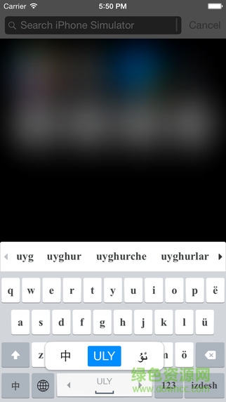 维吾尔语输入法苹果版(Uyghurche Kirguzguch) v3.2.4 iphone版1
