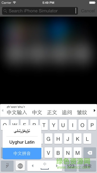 维吾尔语输入法苹果版(Uyghurche Kirguzguch) v3.2.4 iphone版2