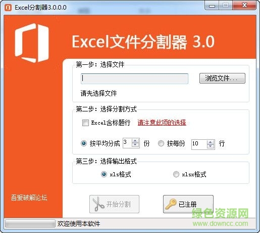 Excel文件分割器 V3.0 0