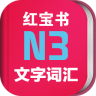 日语N3红宝书软件