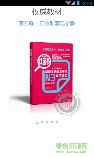 日语N3红宝书软件 v2.9.8 安卓版3