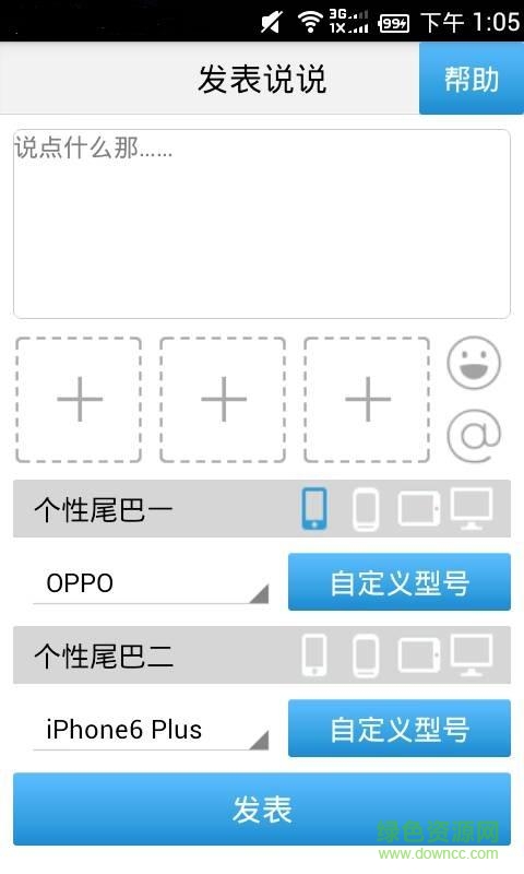 QQ空间说说尾巴修改器 v1.0 安卓版0
