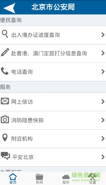 北京公安客户端(首都公安) v1.0 安卓版0