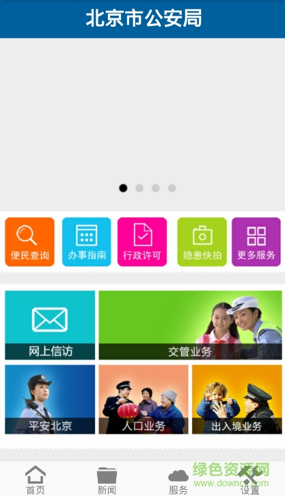 北京公安客户端(首都公安) v1.0 安卓版1