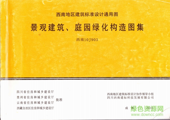 西南10j903景觀建筑庭園綠化構造圖集 pdf高清電子版 0