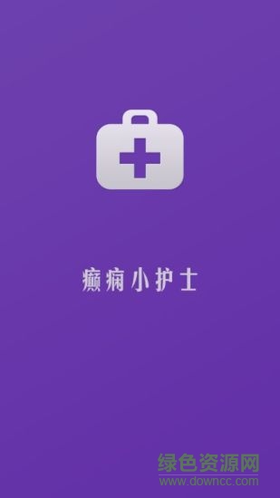 癫痫小护士 v1.0 安卓版3