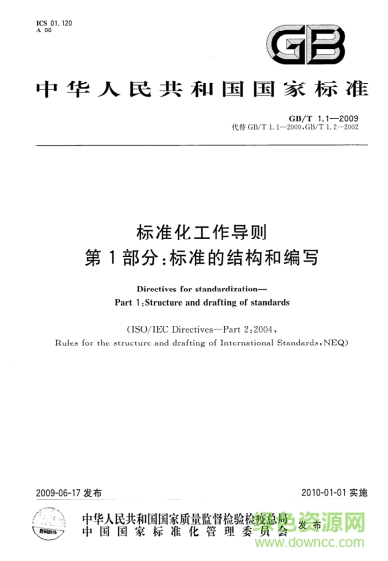gb/t 1.1-2009 标准化工作导则第1部分 pdf高清电子版0