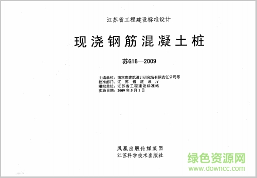 苏g18-2009现浇钢筋混凝土桩图集 pdf高清电子版0