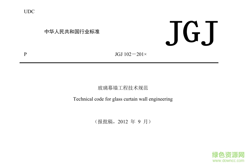 玻璃幕墙工程技术规范jgj102-2013 pdf高清电子版0
