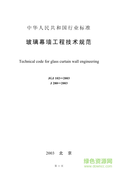 JGJ102-2003玻璃幕墙工程技术规范 pdf高清电子版0