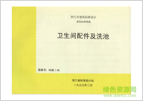 99浙j36衛(wèi)生間配件及洗池圖集 pdf高清電子版 0