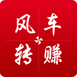 風(fēng)車轉(zhuǎn)賺iphone版