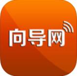 向导网app