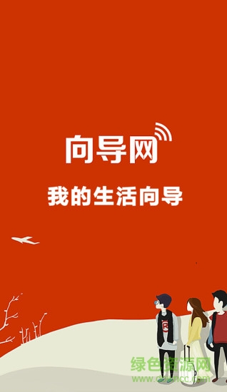 向导网app