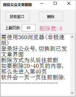 微信公眾文章刪除軟件0