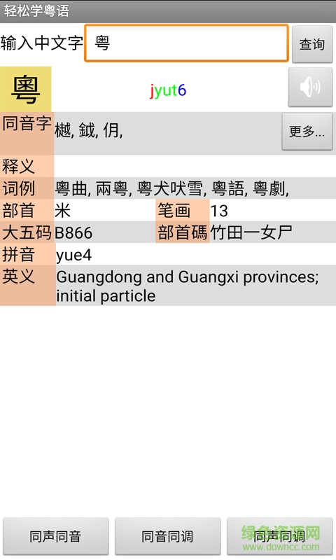 轻松学粤语手机软件 v1.68 安卓版3