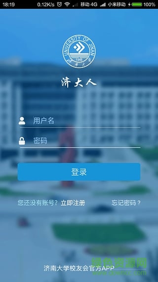 濟(jì)大人(濟(jì)南大學(xué)手機(jī)客戶端)0