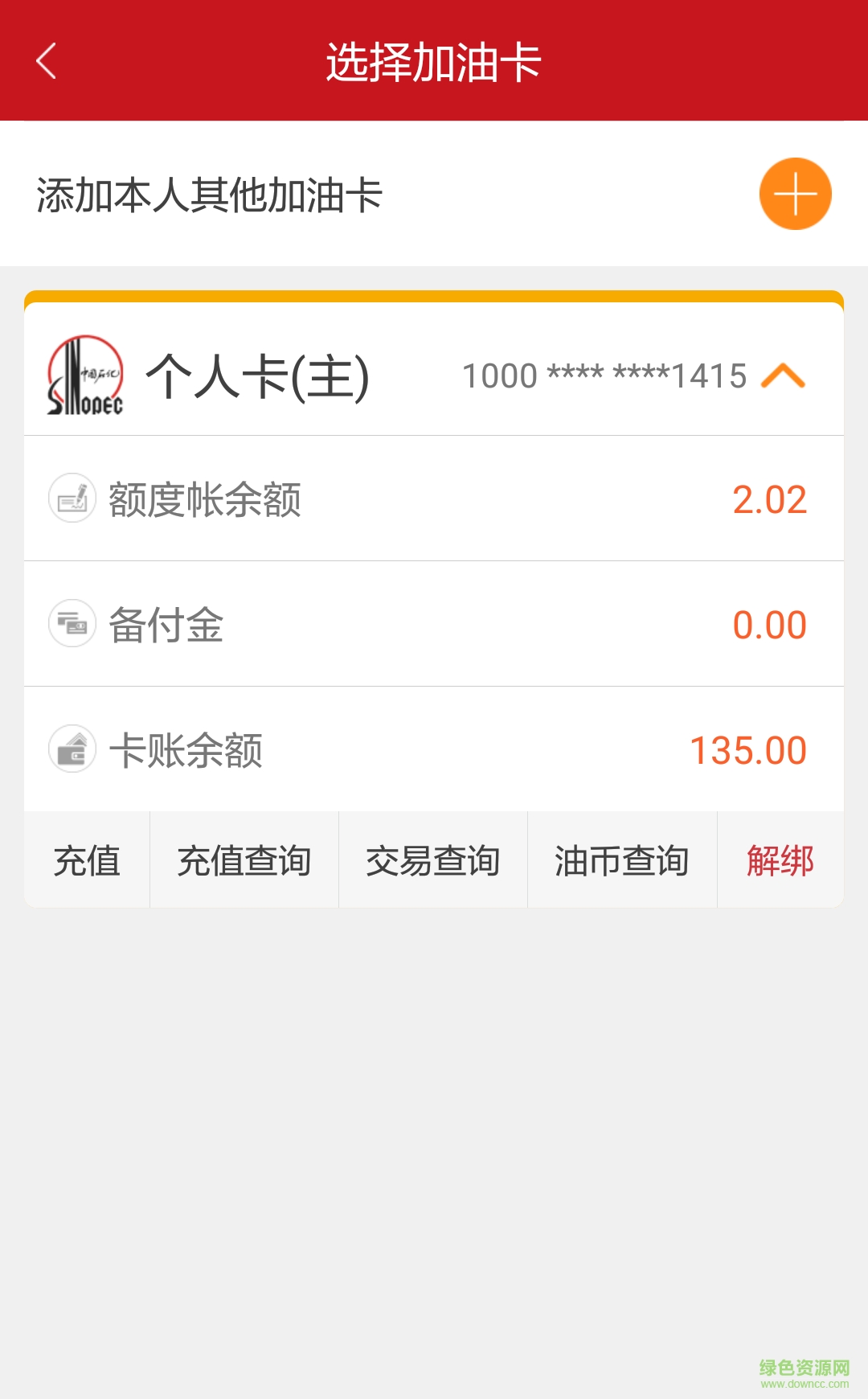 中国石化河北石油油惠通 v2.0.1 安卓免费版1